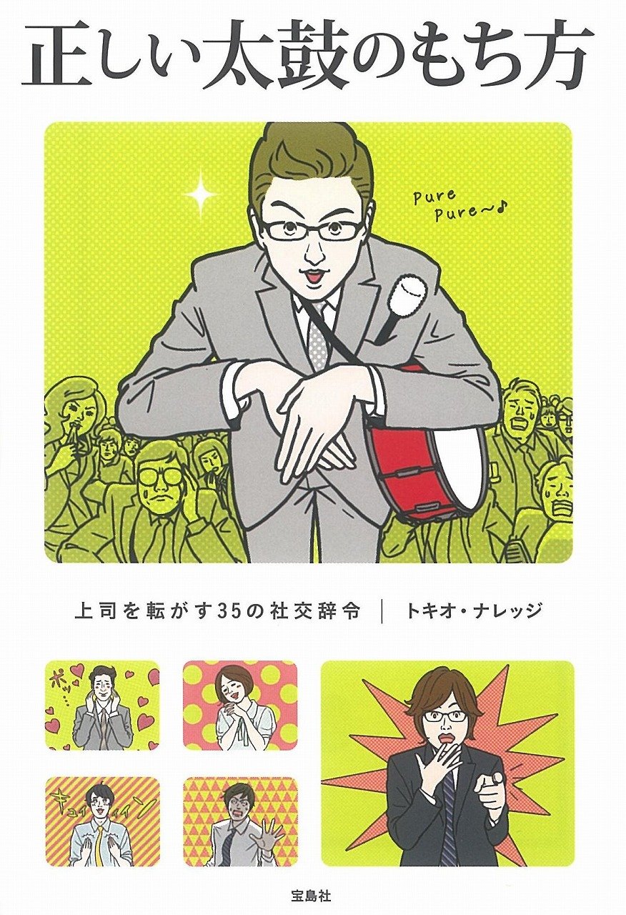 Amazon.co.jp: 【テレビドラマ化】正しい太鼓のもち方 (宝島SUGOI文庫